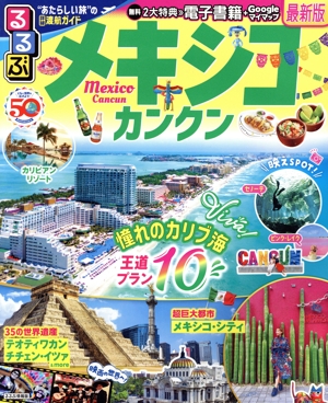 るるぶ メキシコ カンクン るるぶ情報版