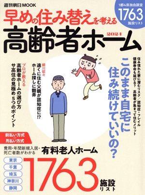 高齢者ホーム(2024) 早めの住み替えを考える 週刊朝日MOOK