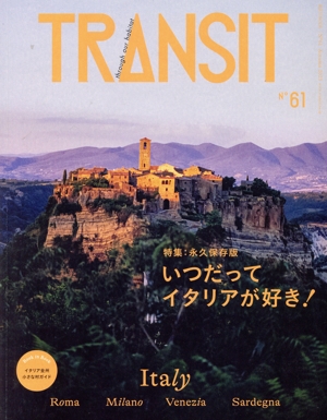 TRANSIT(61号) 特集 永久保存版 いつだってイタリアが好き！ 講談社MOOK