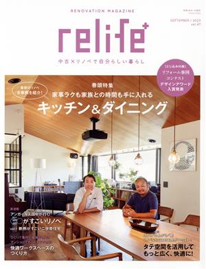 relife+(vol.47) 家事ラクも家族との時間も手に入る キッチン&ダイニング 別冊・住まいの設計