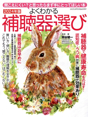 よくわかる補聴器選び(2024) ヤエスメディアムック