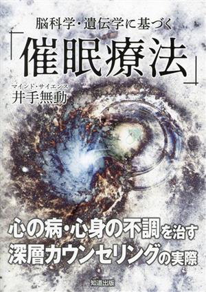 脳科学・遺伝学に基づく「催眠療法」 心の病・心身の不調を治す深層カウンセリングの実際