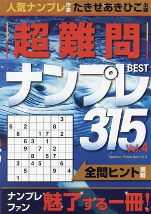 超難問ナンプレBEST315(Vol.4)