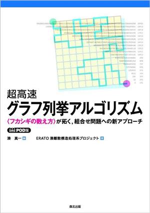 超高速グラフ列挙アルゴリズム フカシギの数え方が拓く、組合せ問題への新アプローチ