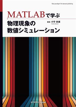 MATLABで学ぶ物理現象の数値シミュレーション