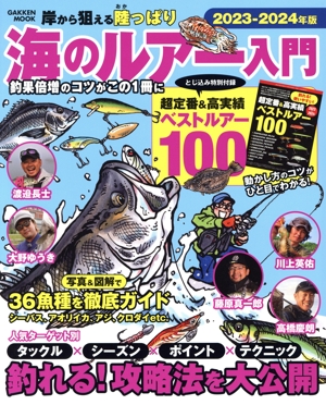 海のルアー入門(2023-2024年版) 岸から狙える陸っぱり Gakken Mook