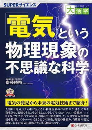 「電気」という物理現象の不思議な科学 目にやさしい大活字SUPERサイエンス