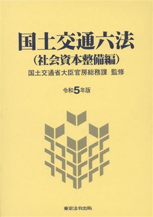 国土交通六法 社会資本整備編(令和5年版)