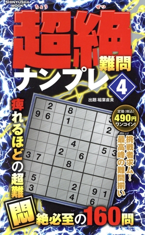 超絶難問ナンプレ(4) SHINYUSHA MOOK
