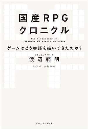 国産RPGクロニクル ゲームはどう物語を描いてきたのか？