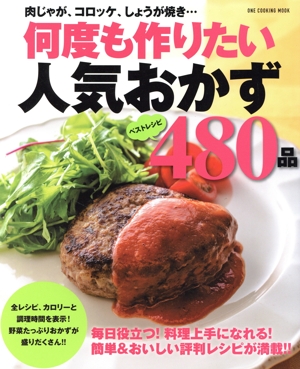 何度も作りたい人気おかず480品 ONE COOKING MOOK