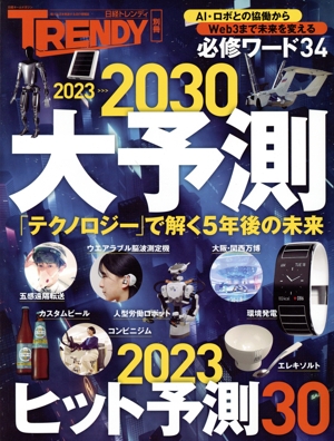 2023-2030 大予測 日経ホームマガジン 日経トレンディ別冊