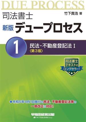 司法書士 新版 デュープロセス 第3版(1) 民法・不動産登記法Ⅰ