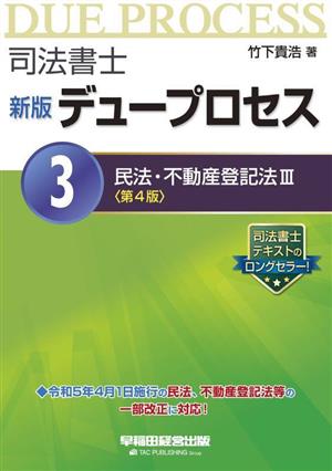 司法書士 新版 デュープロセス 第4版(3) 民法・不動産登記法Ⅲ