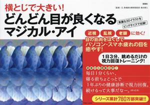 横とじで大きい！どんどん目が良くなるマジカル・アイ