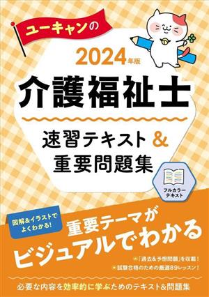 ユーキャンの介護福祉士 速習テキスト&重要問題集(2024年版)