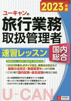 ユーキャンの旅行業務取扱管理者 速習レッスン 国内総合(2023年版)