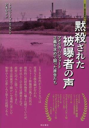 黙殺された被曝者の声 アメリカ・ハンフォード 正義を求めて闘った原告たち 世界人権問題叢書113