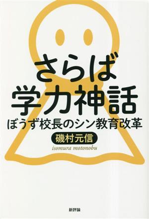 さらば学力神話 ぼうず校長のシン教育改革