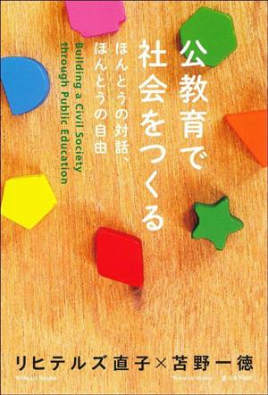 公教育で社会をつくる ほんとうの対話、ほんとうの自由