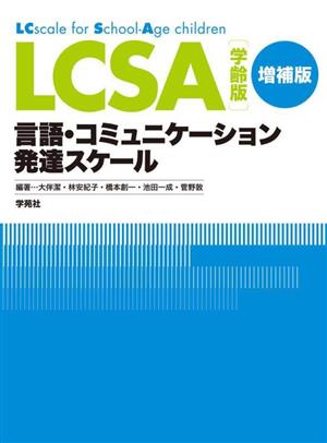 LCSA 増補版(学齢版 言語・コミュニケーション発達スケール)