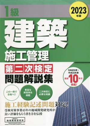 1級建築施工管理 第二次検定 問題解説集(2023年版)