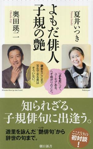 よもだ俳人 子規の艶 朝日新書924