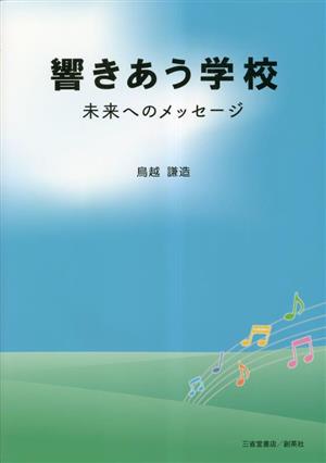 響きあう学校 未来へのメッセージ