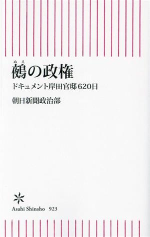 鵺の政権 ドキュメント岸田官邸620日 朝日新書923