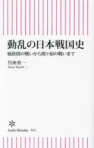 動乱の日本戦国史桶狭間の戦いから関ヶ原の戦いまで朝日新書921