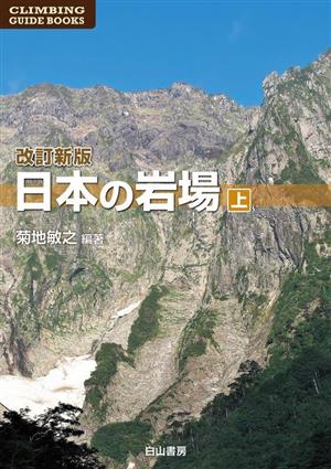 日本の岩場 改訂新版(上)CLIMBING GUIDE BOOKS