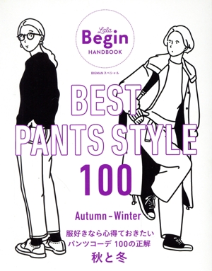 BEST PANTS STYLE 100 服好きなら心得ておきたいパンツコーデ 100の正解 秋と冬 BIGMANスペシャル LaLa Begin HANDBOOK