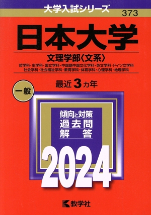 日本大学 文理学部〈文系〉(2024年版) 哲学科・史学科・国文学科・中国語中国文化学科・英文学科・ドイツ文学科・社会学科・社会福祉学科・教育学科・体育学科・心理学科・地理学科 大学入試シリーズ373