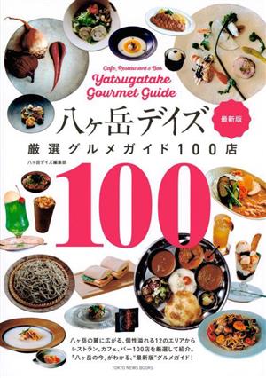 八ケ岳デイズ 厳選グルメガイド100店 最新版TOKYO NEWS BOOKS