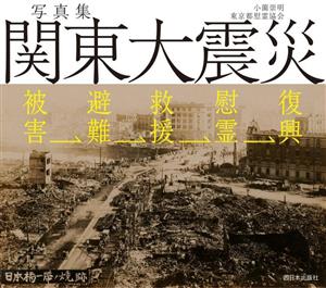 写真集 関東大震災 被害→避難→救援→慰霊→復興