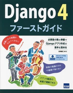 Django4 ファーストガイド 必要最小限の準備でDjangoアプリ作成の基本を固める