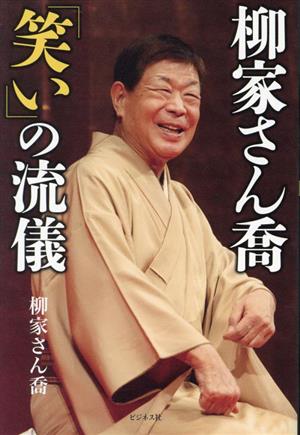 柳家さん喬「笑い」の流儀