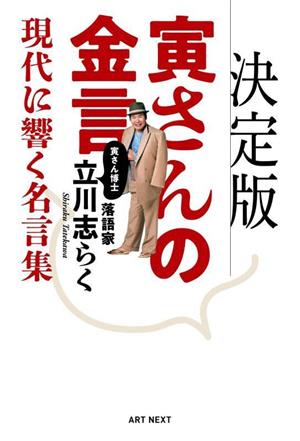 寅さんの金言 現代に響く名言集 決定版