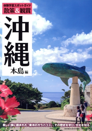 体験学習スポットガイド散策&観賞 沖縄本島編 美しい海に囲まれた「東洋のガラパゴス」、その歴史を学び、文化を知る