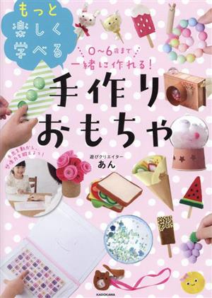 0～6歳まで一緒に作れる！もっと楽しく学べる手作りおもちゃ