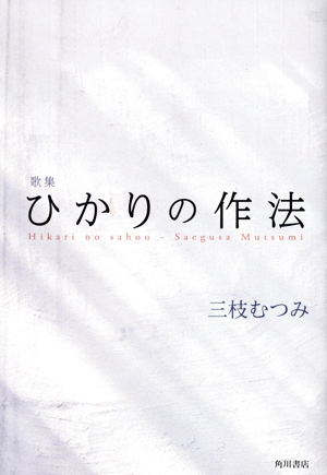 歌集 ひかりの作法