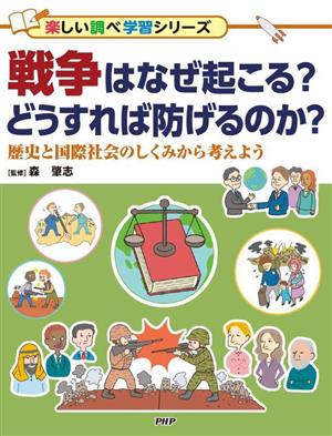 戦争はなぜ起こる？どうすれば防げるのか？ 歴史と国際社会のしくみから考えよう 楽しい調べ学習シリーズ