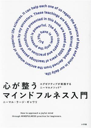 心が整うマインドフルネス入門 エグゼクティブが実践するニーマルメソッド