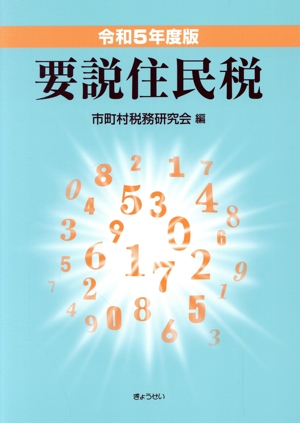 要説住民税(令和5年度版)