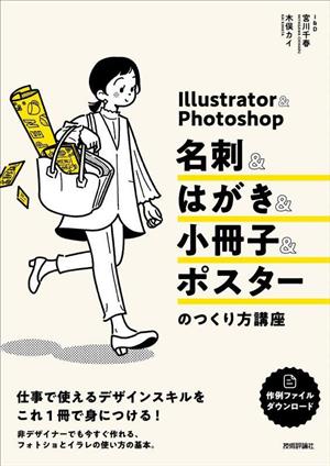 Illustrator&Photoshop 名刺&はがき&小冊子&ポスターのつくり方講座