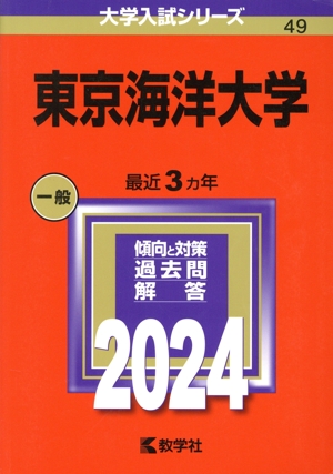 東京海洋大学(2024年版) 大学入試シリーズ49