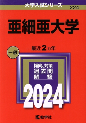 亜細亜大学(2024年版) 大学入試シリーズ224 中古本・書籍 | ブックオフ公式オンラインストア