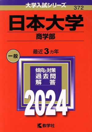 日本大学 商学部(2024年版) 大学入試シリーズ372