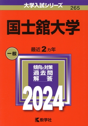 国士舘大学(2024年版) 大学入試シリーズ265