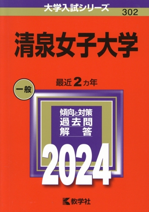 清泉女子大学(2024年版) 大学入試シリーズ302